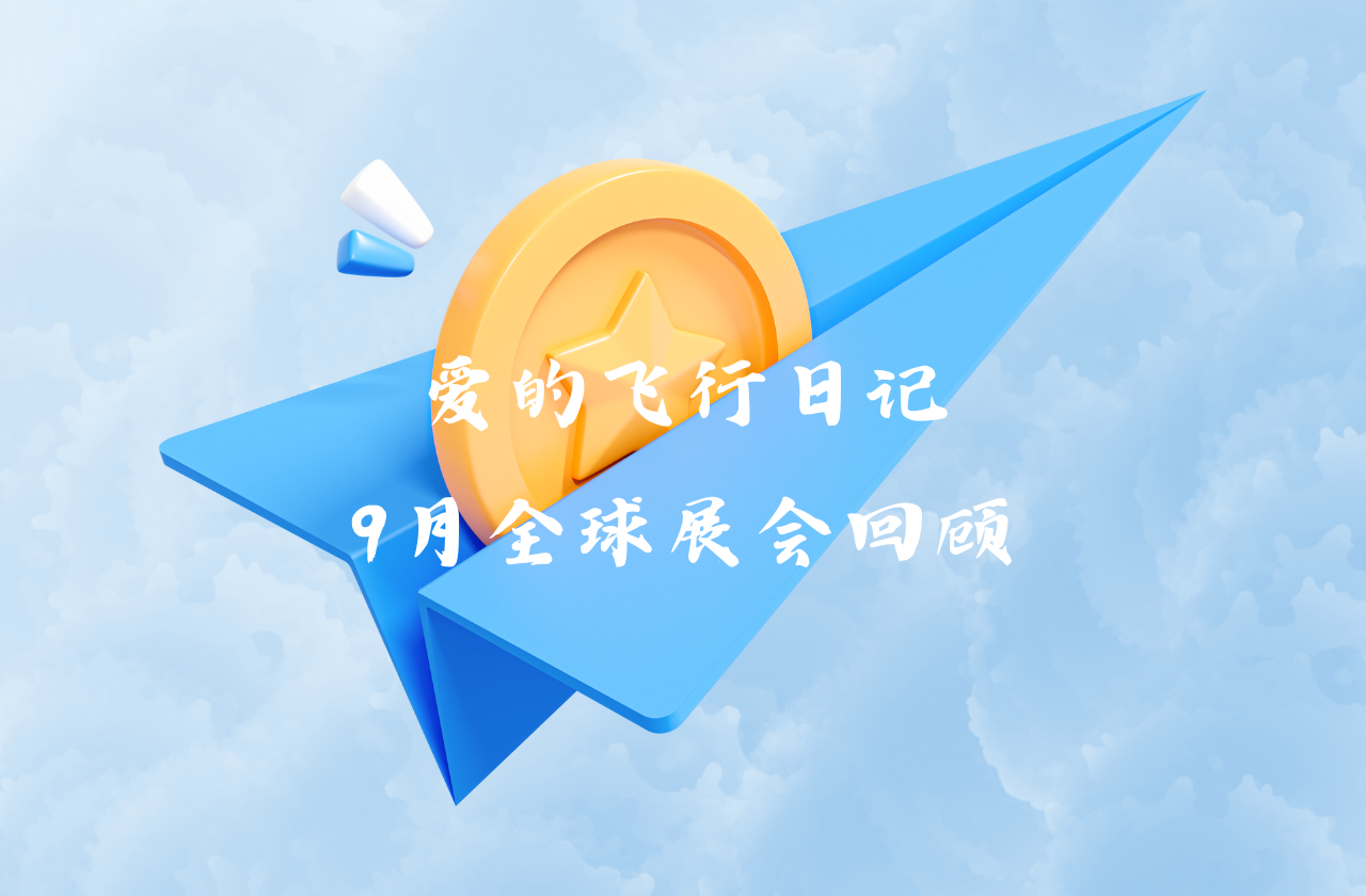 全球之旅 | w66最给利的老牌能源九月全球展会回顾