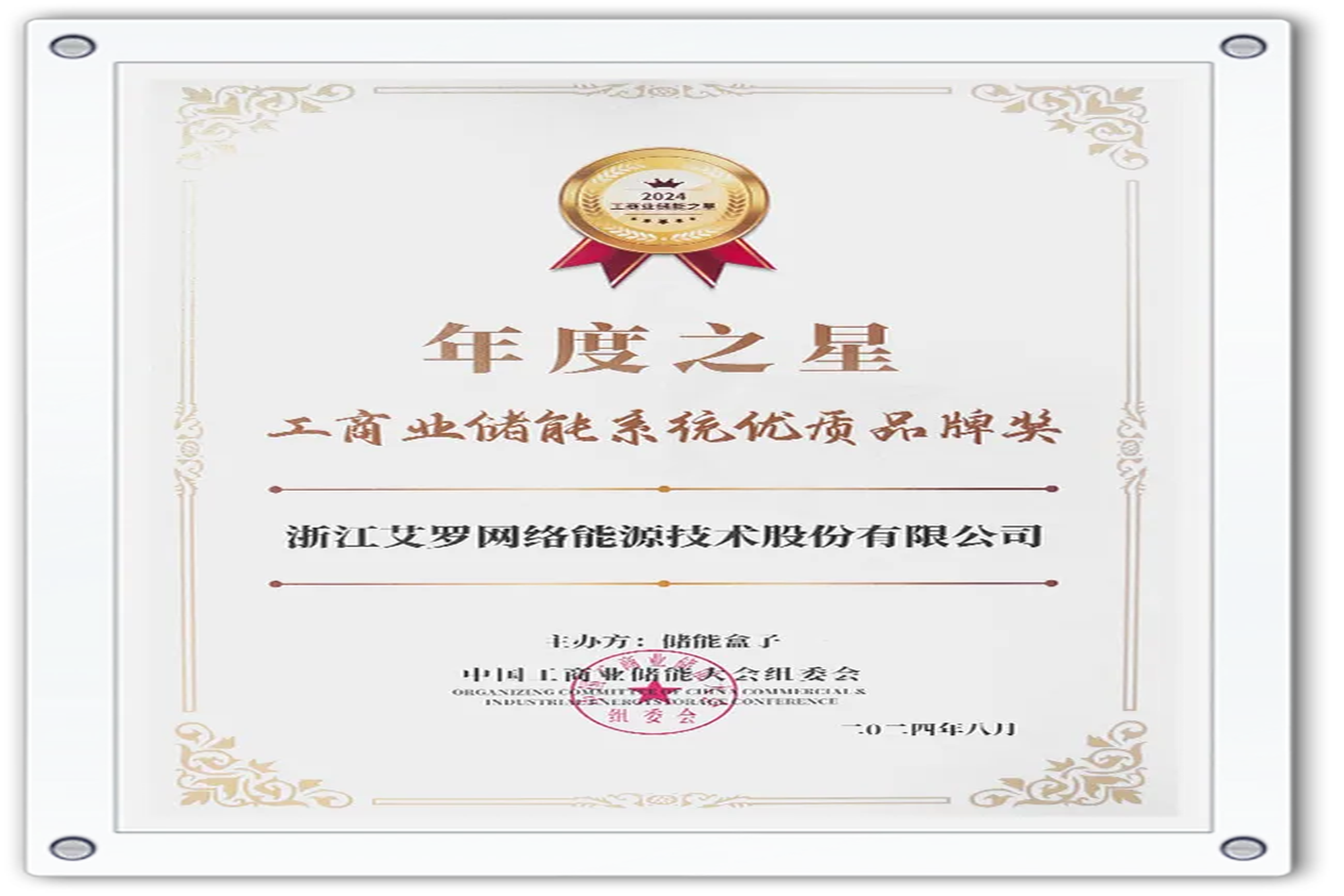 企业资讯 | 年度之星！w66最给利的老牌能源荣获“工商业储能系统优质品牌奖”！