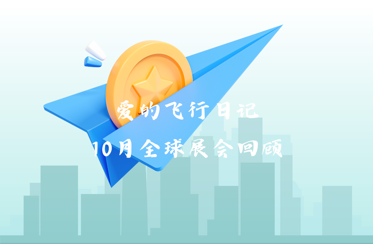 全球之旅 | w66最给利的老牌能源10月全球展会回顾