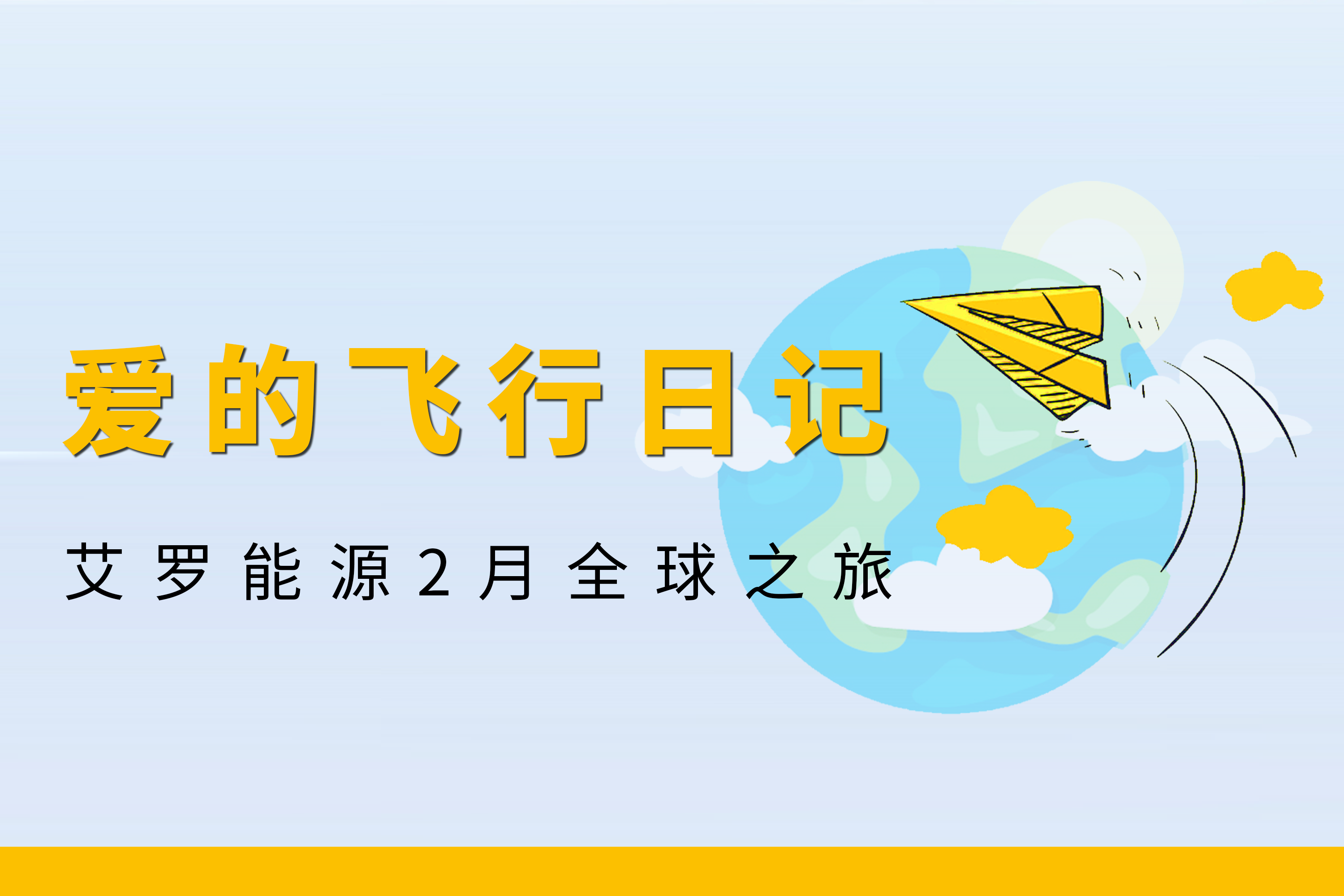 展会回顾 | w66最给利的老牌能源2月全球零碳之旅